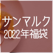 【最大で2,300円もお得】サンマルクカフェ2022年福袋が登場！チョコクロ好きは必見です