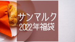 【最大で2,300円もお得】サンマルクカフェ2022年福袋が登場！チョコクロ好きは必見です