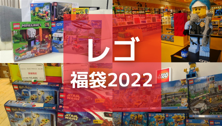 レゴ　福袋　2022年