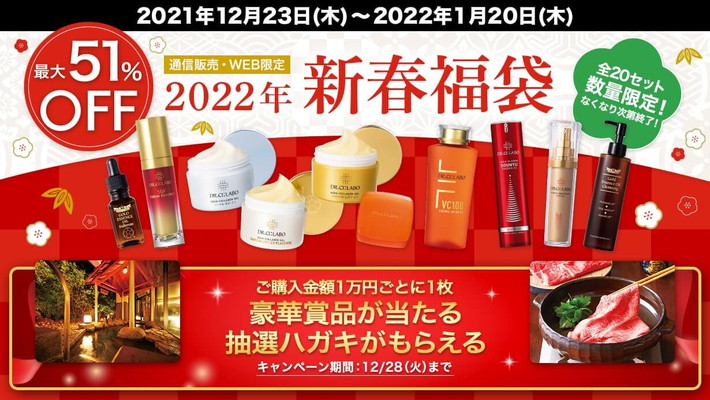 ドクターシーラボ福袋2022の販売情報&中身を紹介！福袋でお得に肌