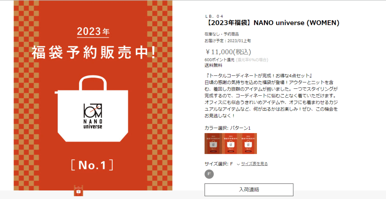 ナノユニバース2023年福袋が購入できる販売サイトを解説！レディース 