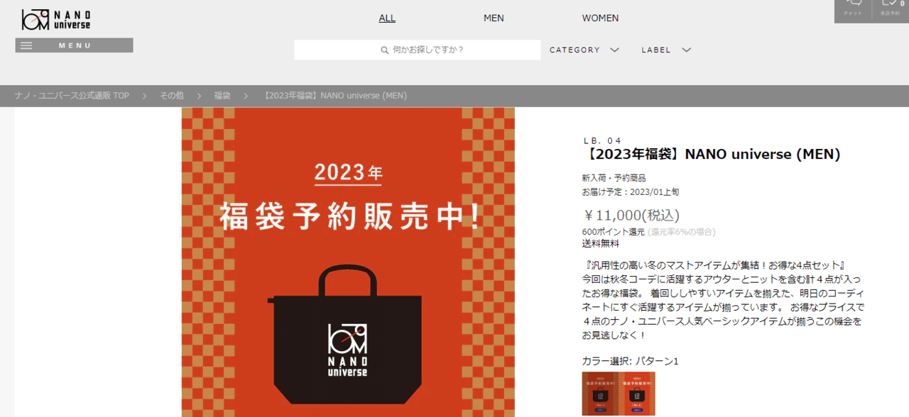 ナノユニバース2023年福袋が購入できる販売サイトを解説！レディース 