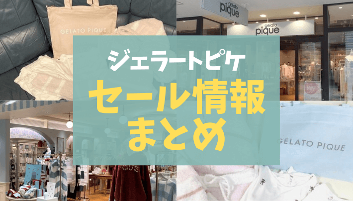 ジェラートピケのセールはいつ？オンライン＆アウトレットの夏と冬の