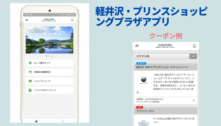 軽井沢・プリンスショッピングプラザアプリ