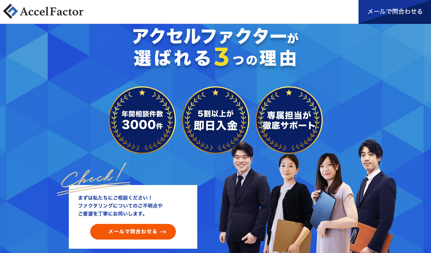 アクセルファクター